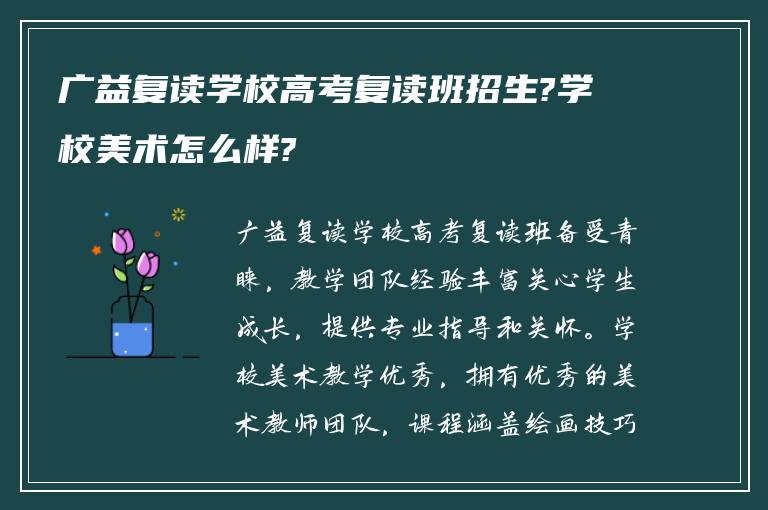 广益复读学校高考复读班招生?学校美术怎么样?