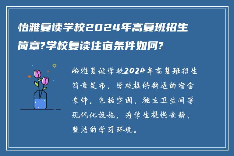 怡雅复读学校2024年高复班招生简章?学校复读住宿条件如何?