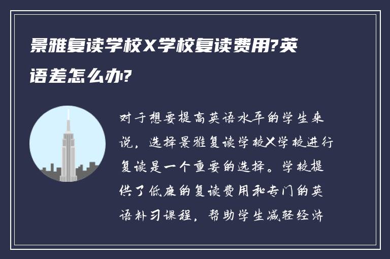 景雅复读学校X学校复读费用?英语差怎么办?