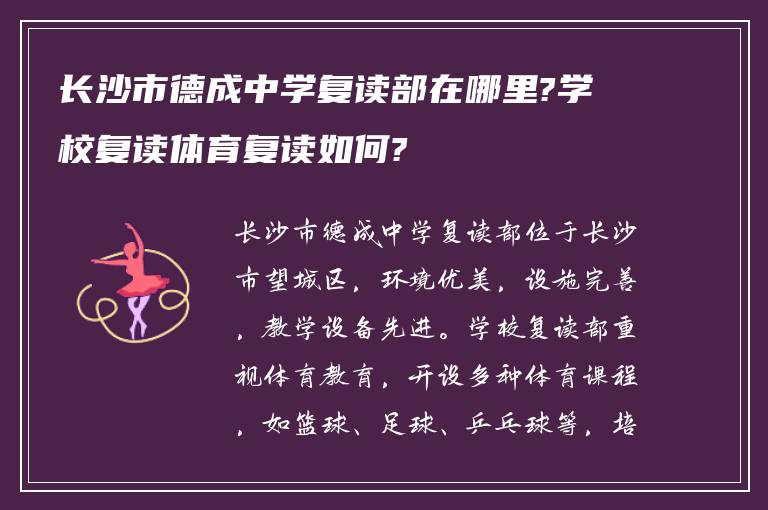 长沙市德成中学复读部在哪里?学校复读体育复读如何?