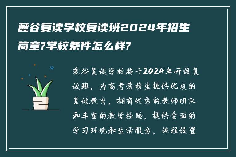 麓谷复读学校复读班2024年招生简章?学校条件怎么样?