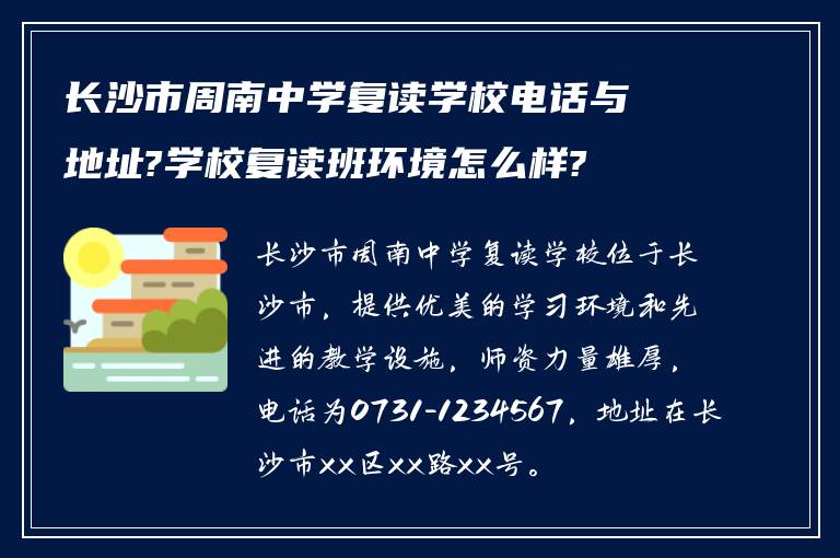 长沙市周南中学复读学校电话与地址?学校复读班环境怎么样?