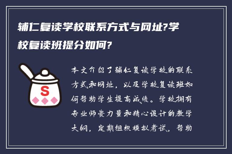 辅仁复读学校联系方式与网址?学校复读班提分如何?