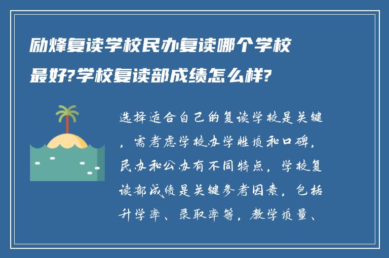 励烽复读学校民办复读哪个学校最好?学校复读部成绩怎么样?