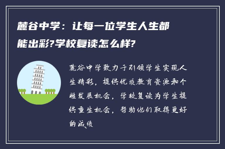 麓谷中学：让每一位学生人生都能出彩?学校复读怎么样?