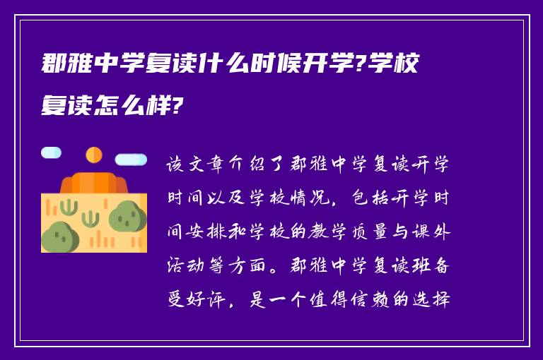 郡雅中学复读什么时候开学?学校复读怎么样?