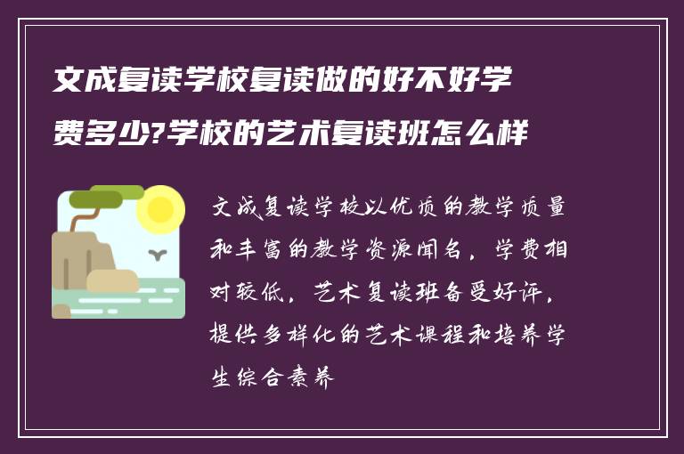 文成复读学校复读做的好不好学费多少?学校的艺术复读班怎么样?