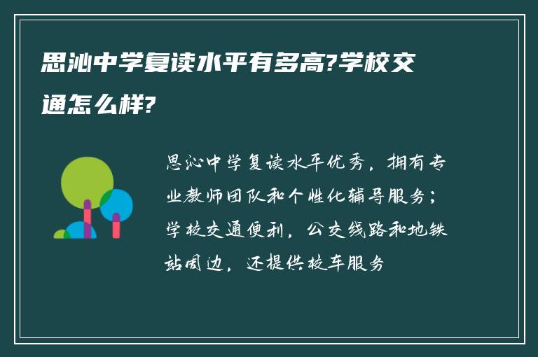 思沁中学复读水平有多高?学校交通怎么样?