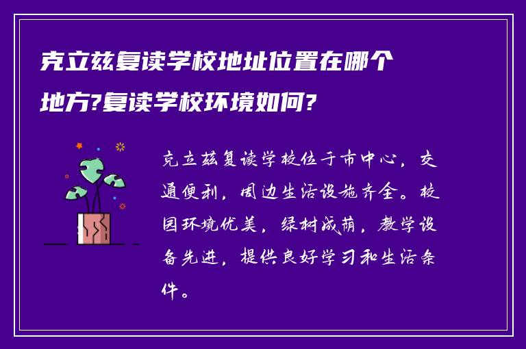 克立兹复读学校地址位置在哪个地方?复读学校环境如何?