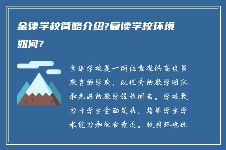 金律学校简略介绍?复读学校环境如何?