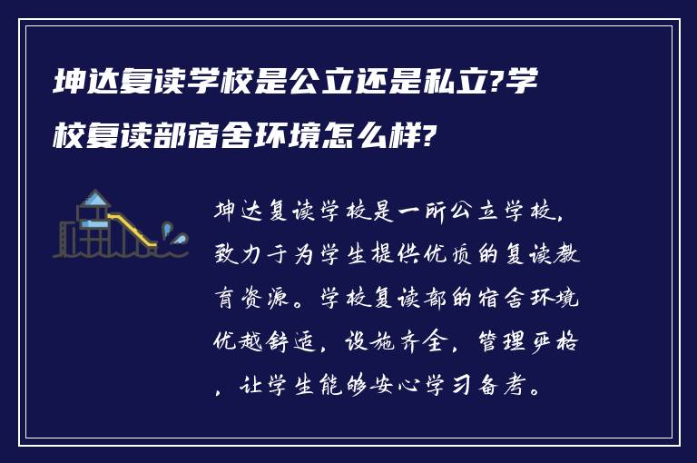 坤达复读学校是公立还是私立?学校复读部宿舍环境怎么样?