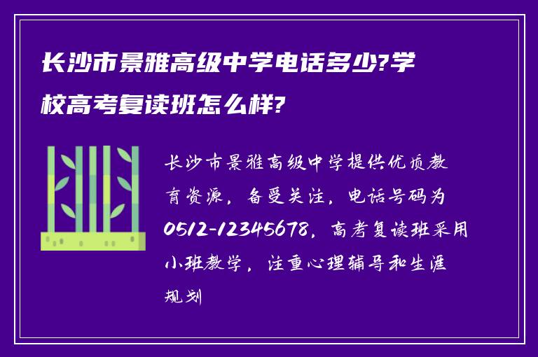 长沙市景雅高级中学电话多少?学校高考复读班怎么样?