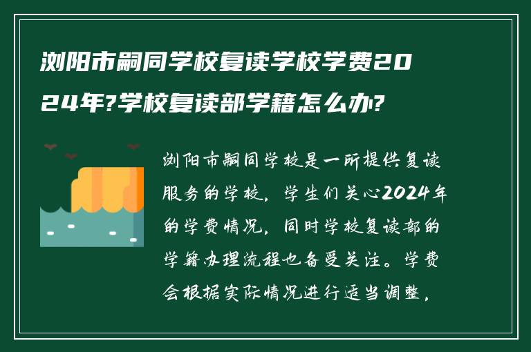 浏阳市嗣同学校复读学校学费2024年?学校复读部学籍怎么办?