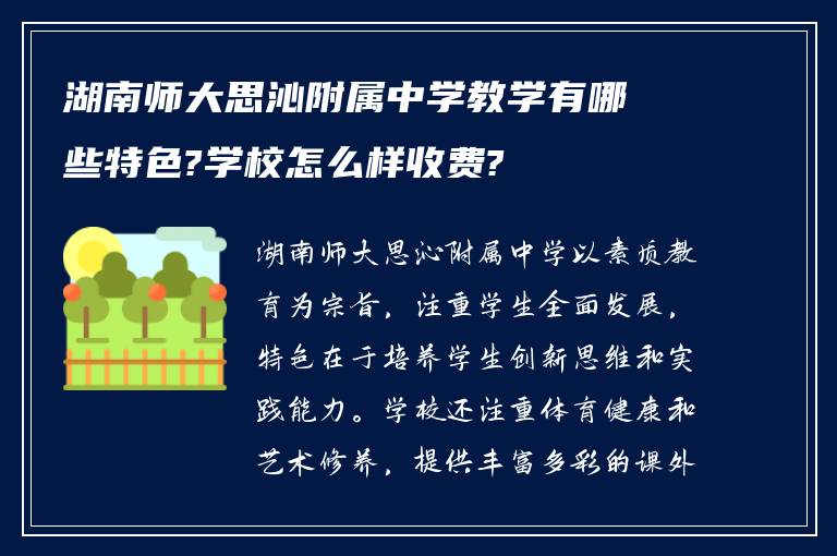 湖南师大思沁附属中学教学有哪些特色?学校怎么样收费?