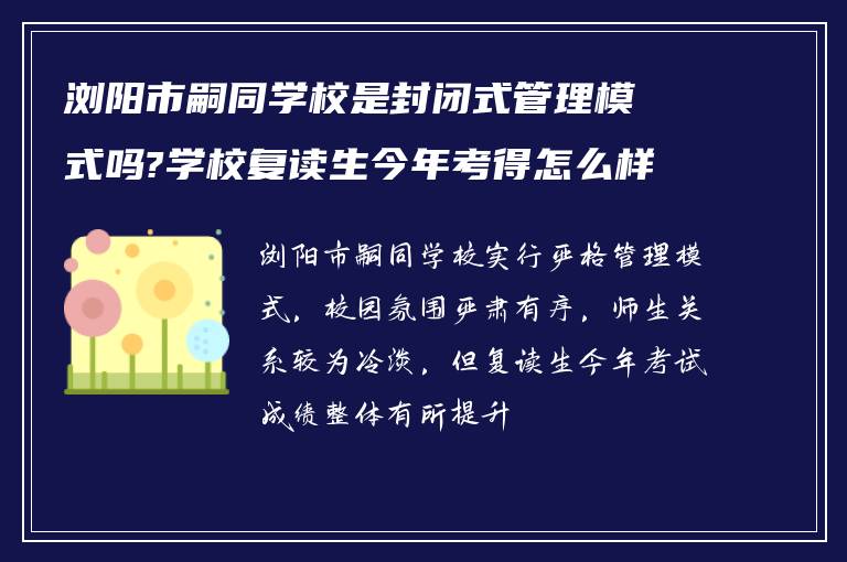 浏阳市嗣同学校是封闭式管理模式吗?学校复读生今年考得怎么样?