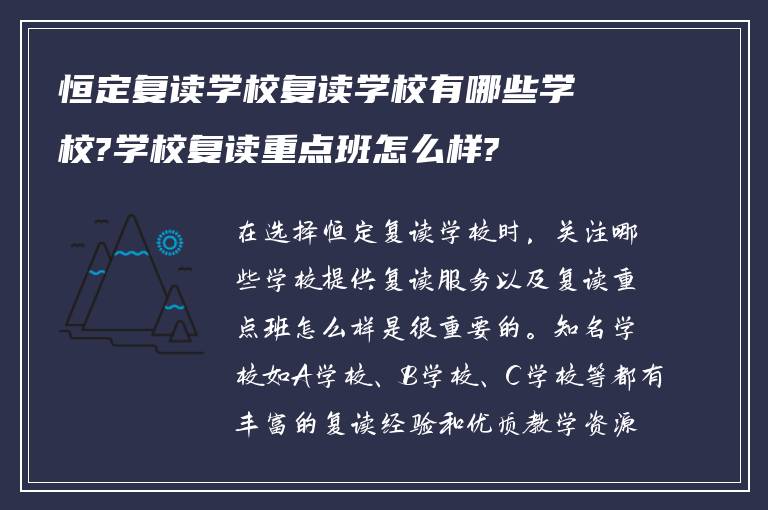 恒定复读学校复读学校有哪些学校?学校复读重点班怎么样?