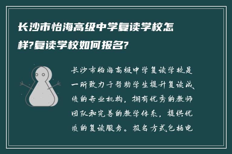 长沙市怡海高级中学复读学校怎样?复读学校如何报名?