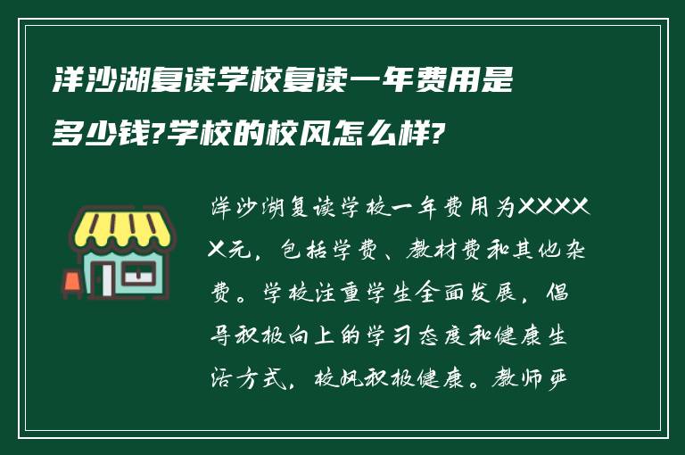 洋沙湖复读学校复读一年费用是多少钱?学校的校风怎么样?