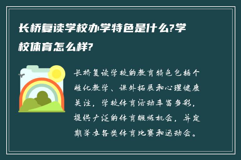 长桥复读学校办学特色是什么?学校体育怎么样?