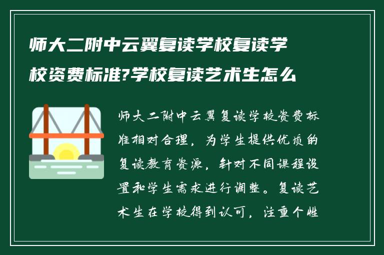 师大二附中云翼复读学校复读学校资费标准?学校复读艺术生怎么样?