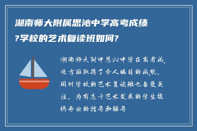 湖南师大附属思沁中学高考成绩?学校的艺术复读班如何?