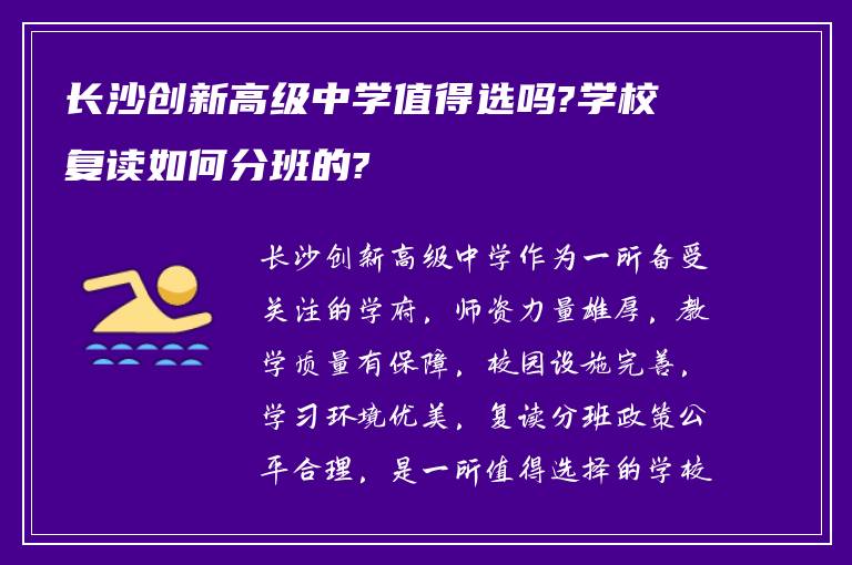 长沙创新高级中学值得选吗?学校复读如何分班的?