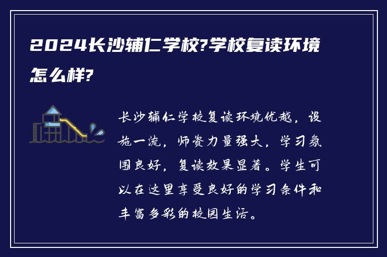 2024长沙辅仁学校?学校复读环境怎么样?