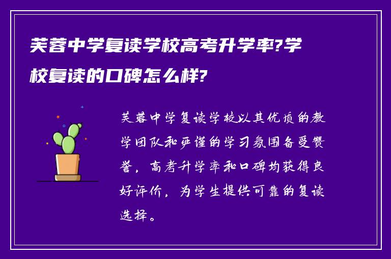 芙蓉中学复读学校高考升学率?学校复读的口碑怎么样?