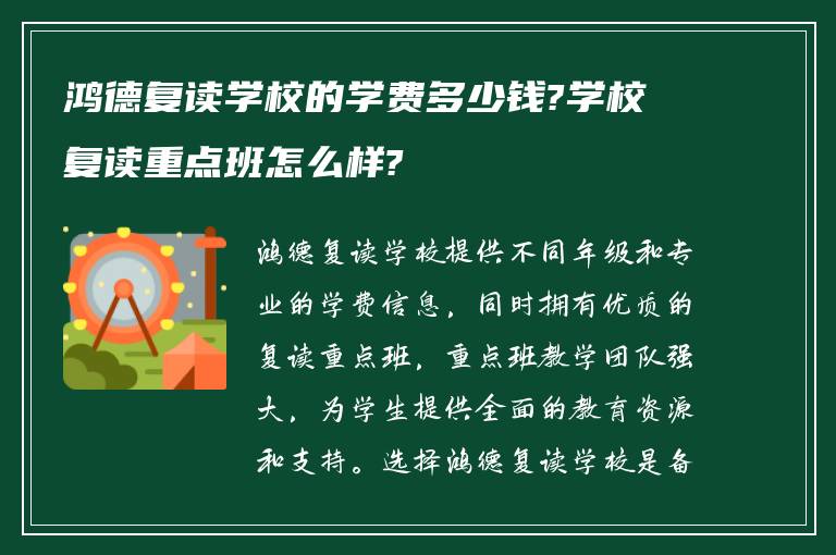 鸿德复读学校的学费多少钱?学校复读重点班怎么样?