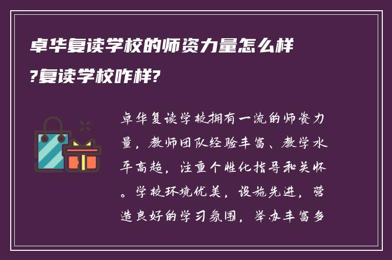 卓华复读学校的师资力量怎么样?复读学校咋样?