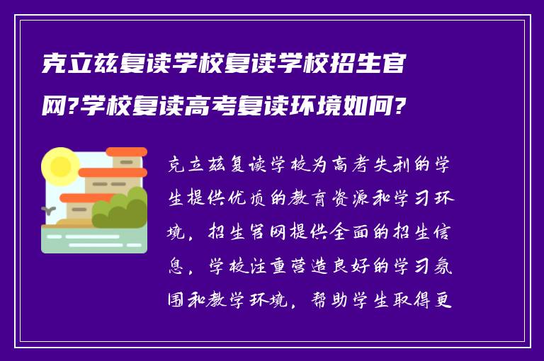 克立兹复读学校复读学校招生官网?学校复读高考复读环境如何?