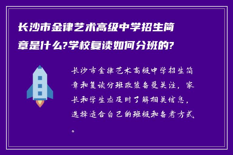 长沙市金律艺术高级中学招生简章是什么?学校复读如何分班的?