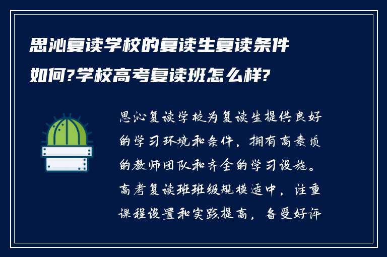 思沁复读学校的复读生复读条件如何?学校高考复读班怎么样?