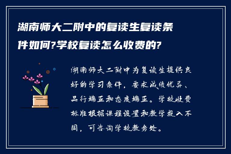 湖南师大二附中的复读生复读条件如何?学校复读怎么收费的?