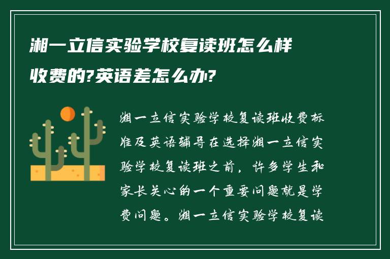 湘一立信实验学校复读班怎么样收费的?英语差怎么办?