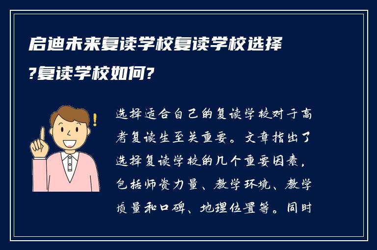 启迪未来复读学校复读学校选择?复读学校如何?