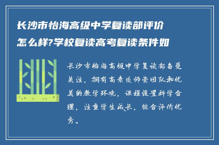 长沙市怡海高级中学复读部评价怎么样?学校复读高考复读条件如何?