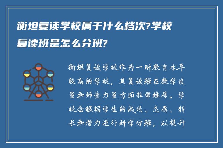 衡坦复读学校属于什么档次?学校复读班是怎么分班?