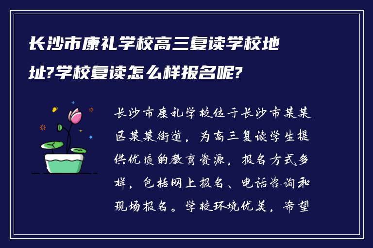 长沙市康礼学校高三复读学校地址?学校复读怎么样报名呢?