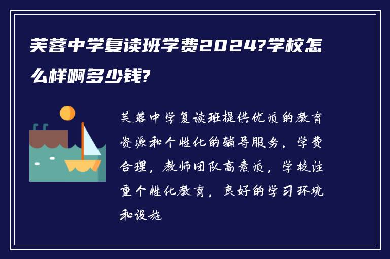 芙蓉中学复读班学费2024?学校怎么样啊多少钱?