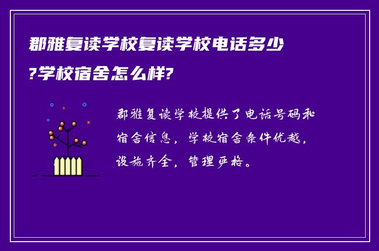 郡雅复读学校复读学校电话多少?学校宿舍怎么样?