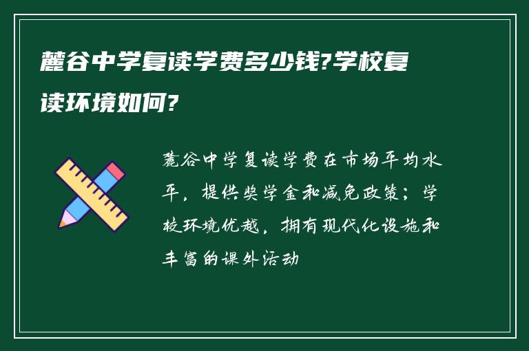 麓谷中学复读学费多少钱?学校复读环境如何?