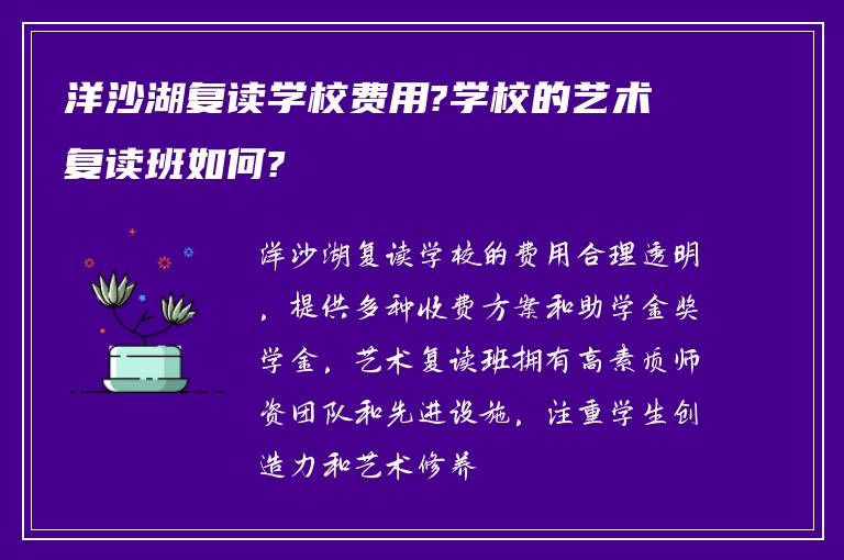 洋沙湖复读学校费用?学校的艺术复读班如何?