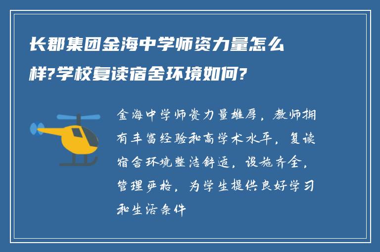 长郡集团金海中学师资力量怎么样?学校复读宿舍环境如何?