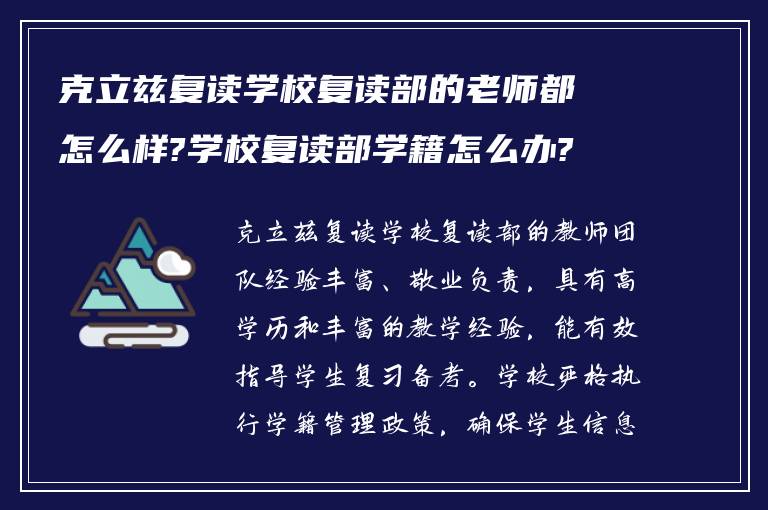 克立兹复读学校复读部的老师都怎么样?学校复读部学籍怎么办?