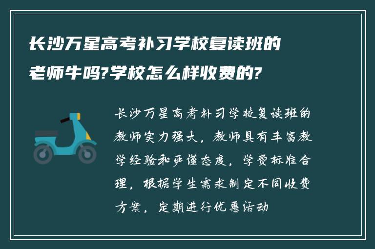 长沙万星高考补习学校复读班的老师牛吗?学校怎么样收费的?