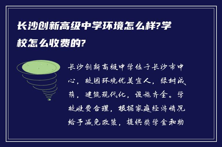 长沙创新高级中学环境怎么样?学校怎么收费的?