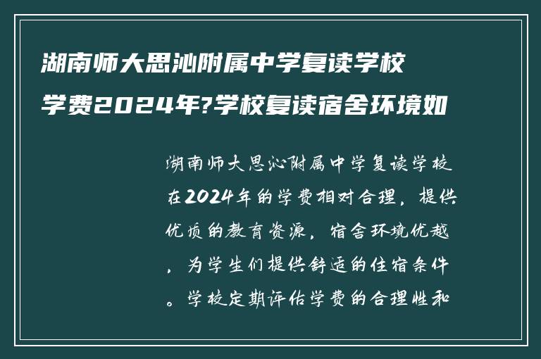 湖南师大思沁附属中学复读学校学费2024年?学校复读宿舍环境如何?