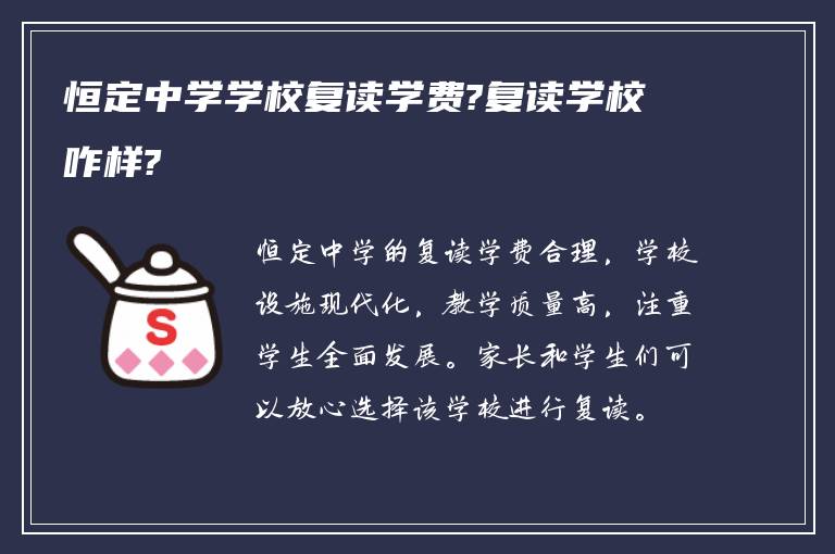 恒定中学学校复读学费?复读学校咋样?