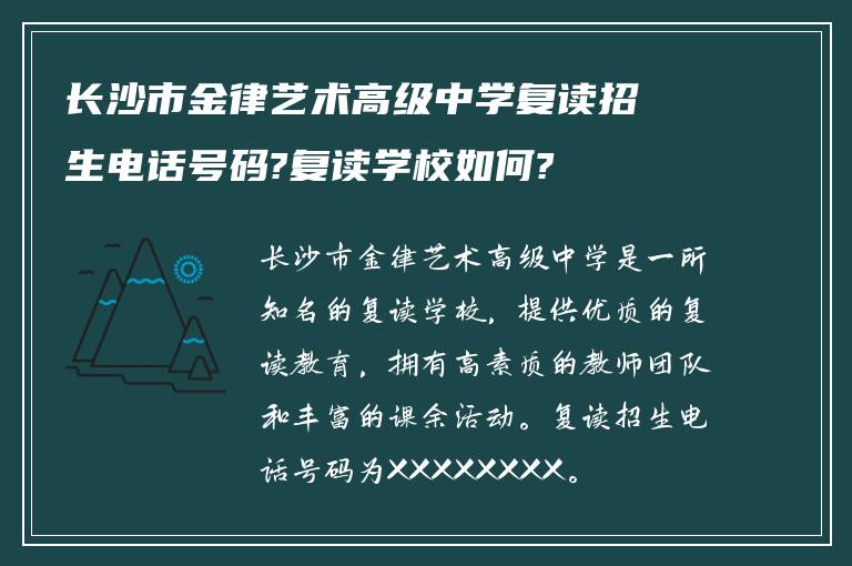 长沙市金律艺术高级中学复读招生电话号码?复读学校如何?